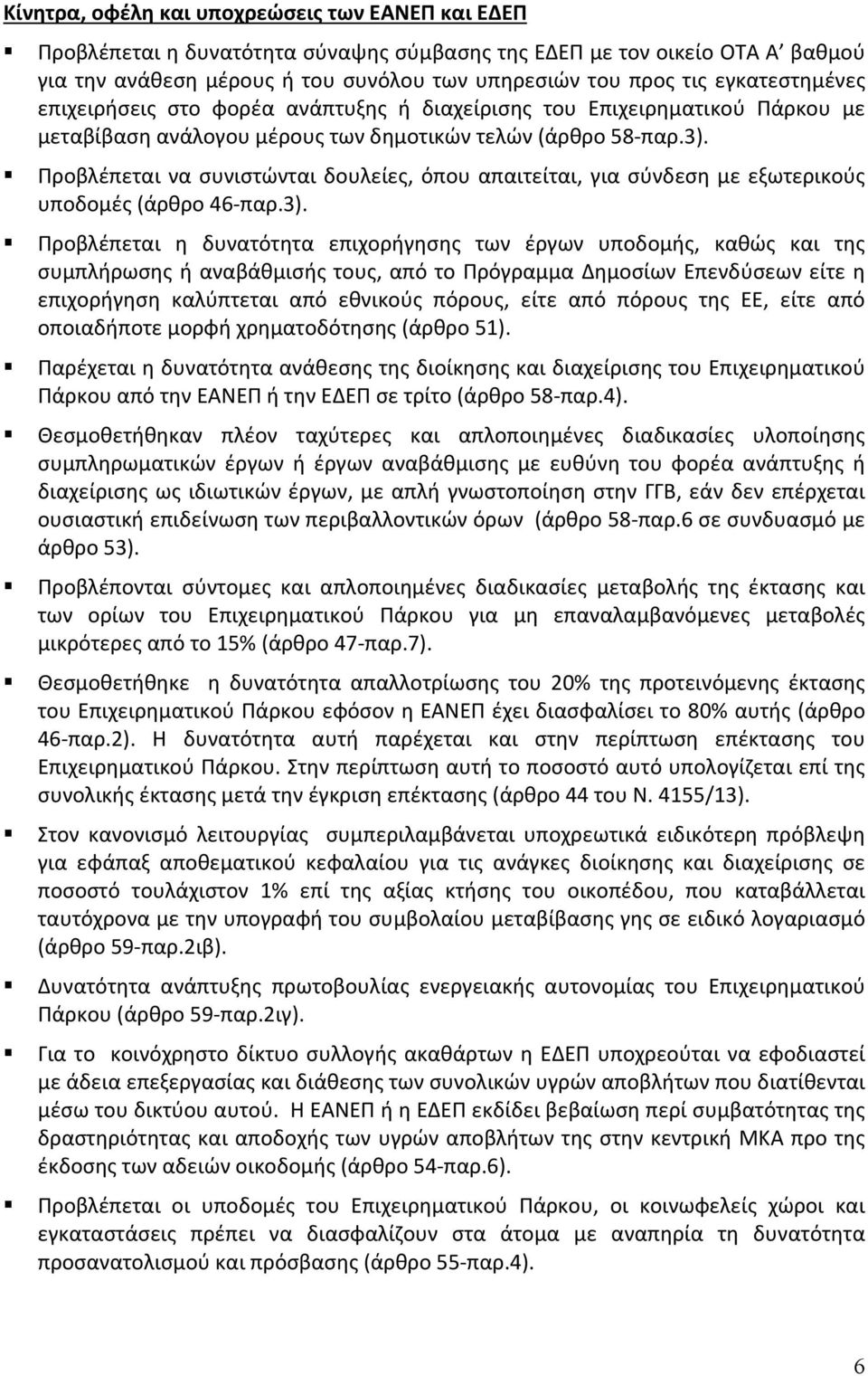 Προβλέπεται να συνιστώνται δουλείες, όπου απαιτείται, για σύνδεση με εξωτερικούς υποδομές (άρθρο 46 παρ.3).