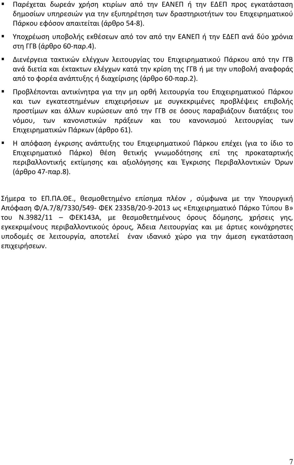 Διενέργεια τακτικών ελέγχων λειτουργίας του Επιχειρηματικού Πάρκου από την ΓΓΒ ανά διετία και έκτακτων ελέγχων κατά την κρίση της ΓΓΒ ή με την υποβολή αναφοράς από το φορέα ανάπτυξης ή διαχείρισης