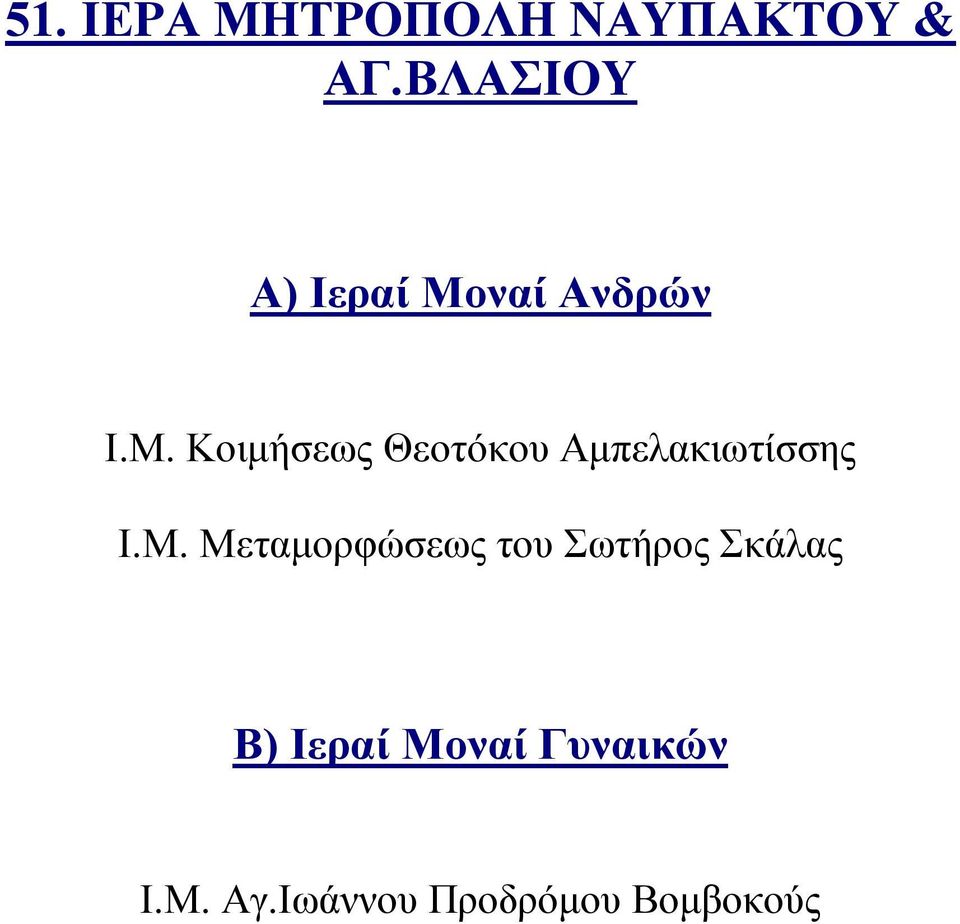 Κοιμήσεως Θεοτόκου Αμπελακιωτίσσης Ι.Μ.