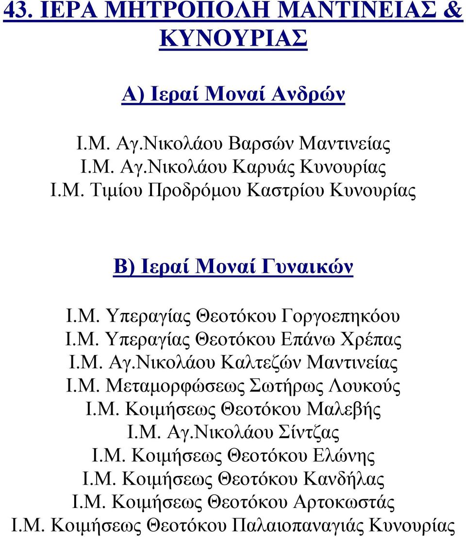 Μ. Κοιμήσεως Θεοτόκου Μαλεβής Ι.Μ. Αγ.Νικολάου Σίντζας Ι.Μ. Κοιμήσεως Θεοτόκου Ελώνης Ι.Μ. Κοιμήσεως Θεοτόκου Κανδήλας Ι.Μ. Κοιμήσεως Θεοτόκου Αρτοκωστάς Ι.