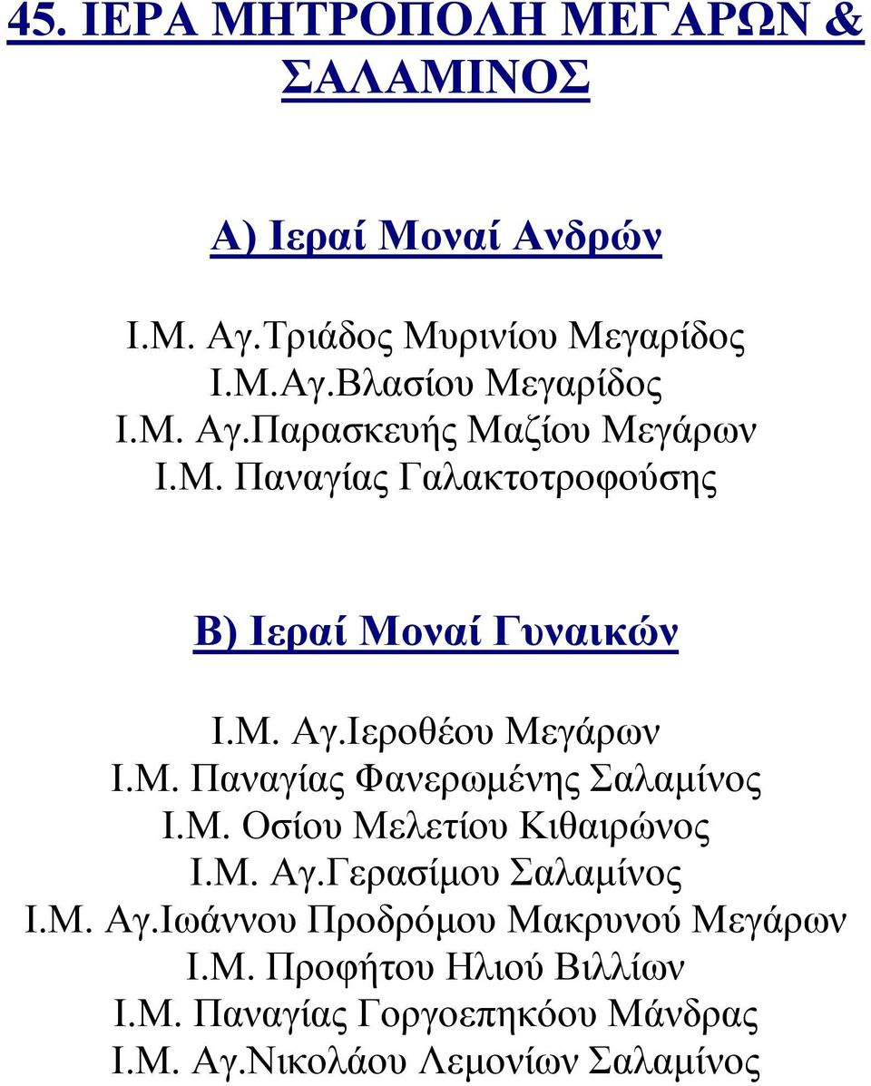 Μ. Αγ.Γερασίμου Σαλαμίνος Ι.Μ. Αγ.Ιωάννου Προδρόμου Μακρυνού Μεγάρων Ι.Μ. Προφήτου Ηλιού Βιλλίων Ι.Μ. Παναγίας Γοργοεπηκόου Μάνδρας Ι.