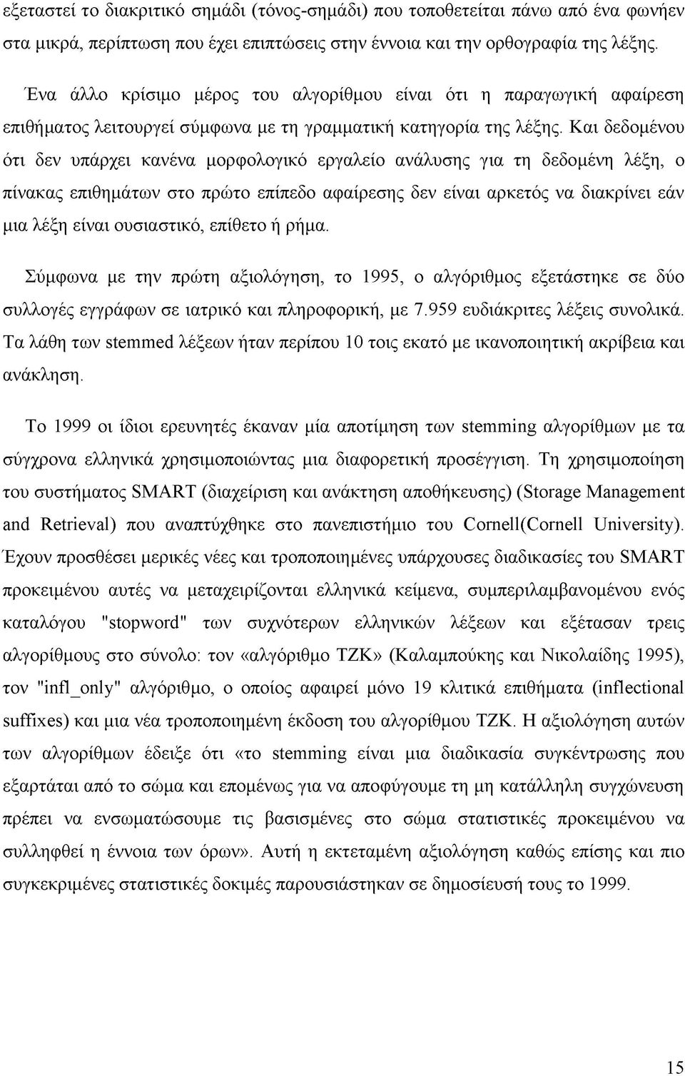 Και δεδομένου ότι δεν υπάρχει κανένα μορφολογικό εργαλείο ανάλυσης για τη δεδομένη λέξη, ο πίνακας επιθημάτων στο πρώτο επίπεδο αφαίρεσης δεν είναι αρκετός να διακρίνει εάν μια λέξη είναι ουσιαστικό,