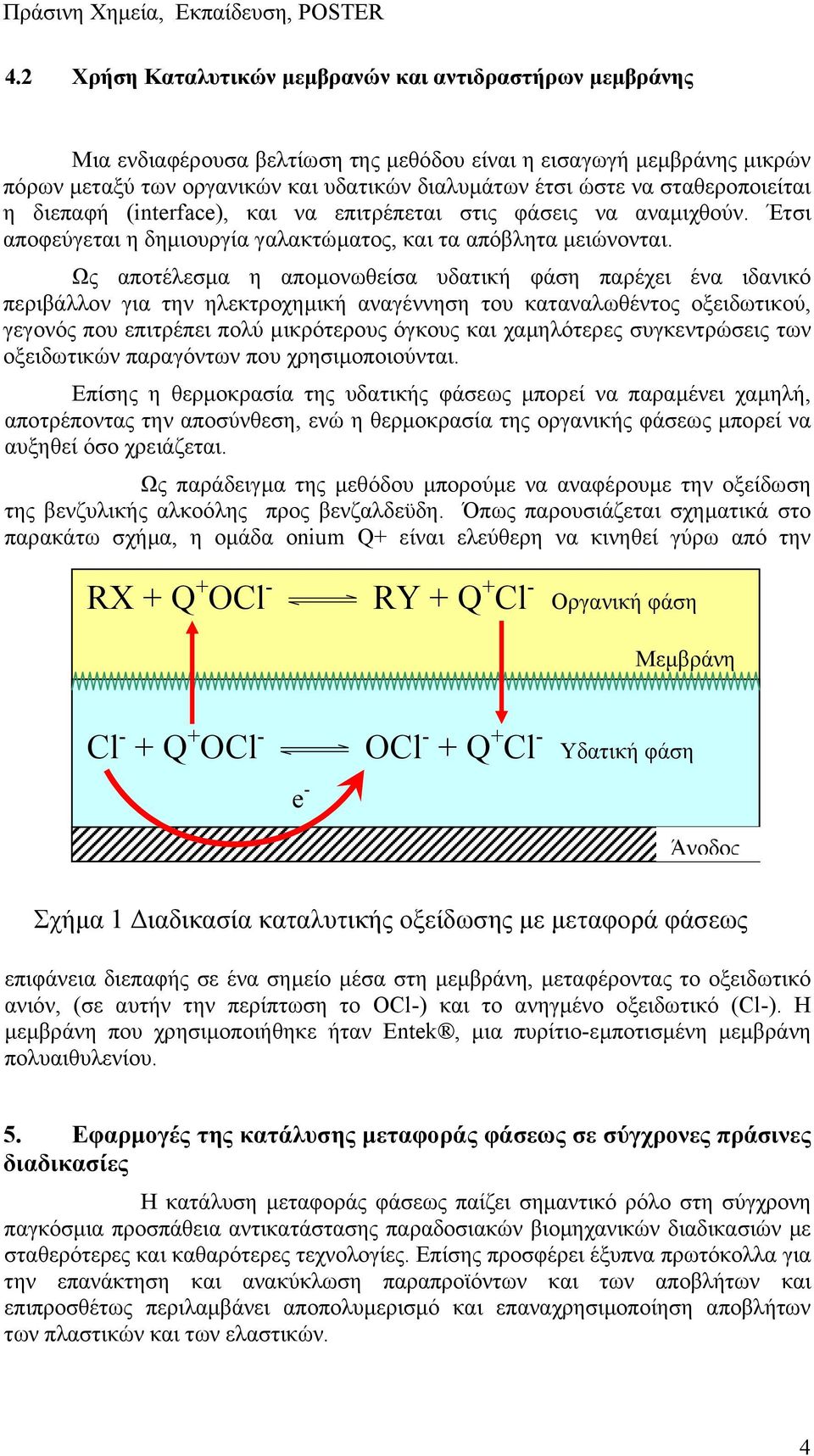 Ως αποτέλεσµα η αποµονωθείσα υδατική φάση παρέχει ένα ιδανικό περιβάλλον για την ηλεκτροχηµική αναγέννηση του καταναλωθέντος οξειδωτικού, γεγονός που επιτρέπει πολύ µικρότερους όγκους και χαµηλότερες