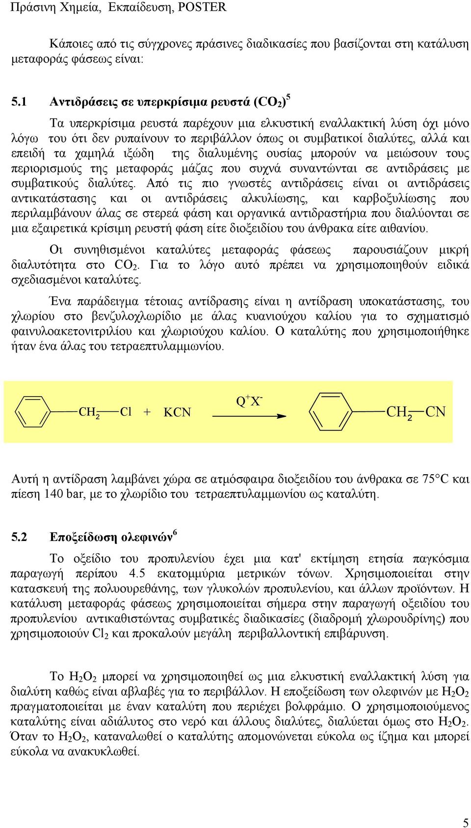 επειδή τα χαµηλά ιξώδη της διαλυµένης ουσίας µπορούν να µειώσουν τους περιορισµούς της µεταφοράς µάζας που συχνά συναντώνται σε αντιδράσεις µε συµβατικούς διαλύτες.