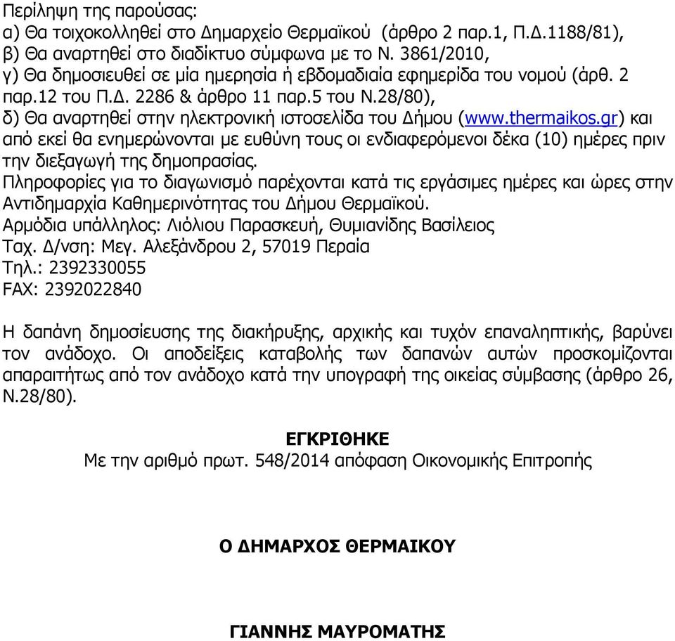 thermaikos.gr) και από εκεί θα ενηµερώνονται µε ευθύνη τους οι ενδιαφερόµενοι δέκα (10) ηµέρες πριν την διεξαγωγή της δηµοπρασίας.