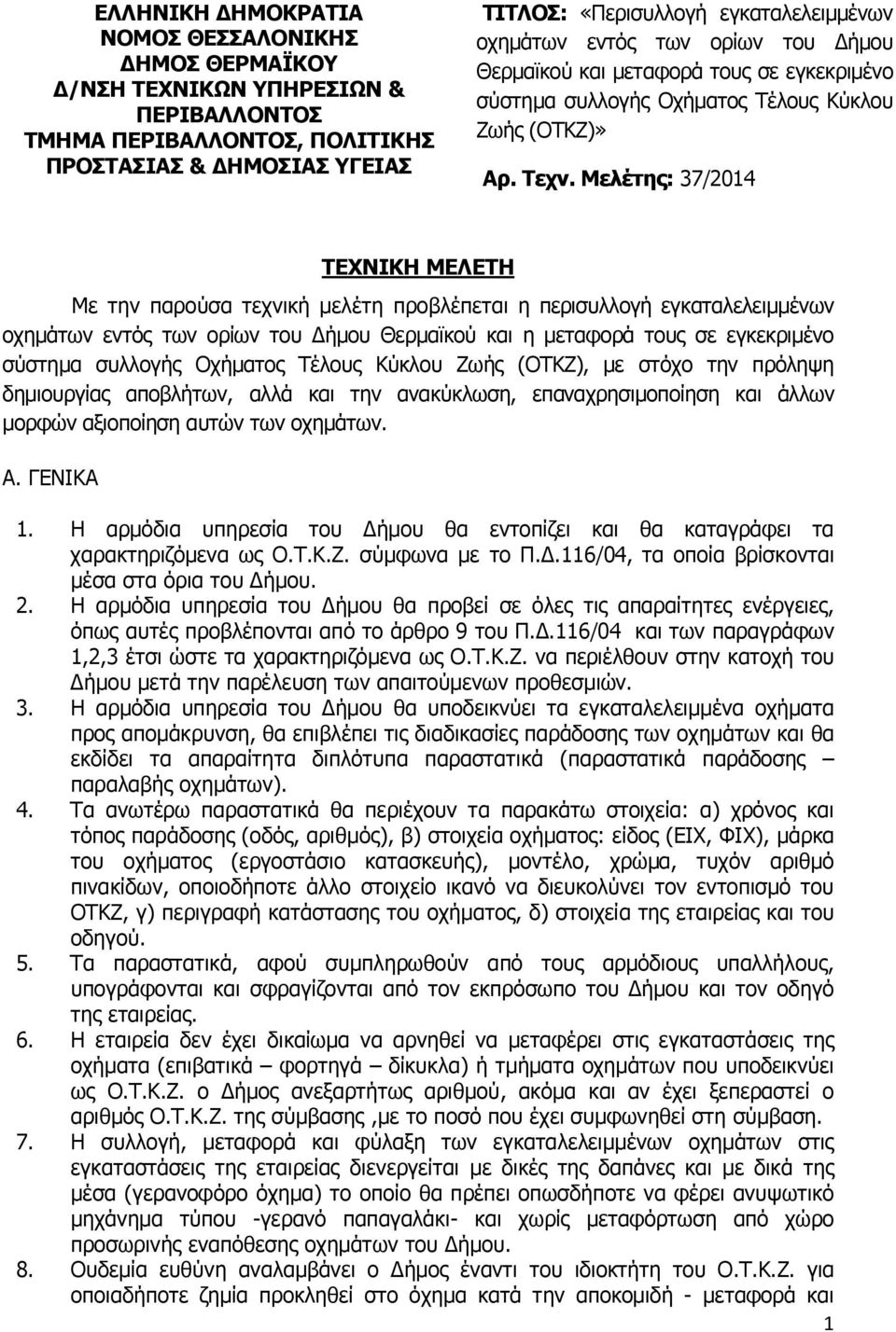 Μελέτης: 37/2014 ΤΕΧΝΙΚΗ ΜΕΛΕΤΗ Με την παρούσα τεχνική µελέτη προβλέπεται η περισυλλογή εγκαταλελειµµένων οχηµάτων εντός των ορίων του ήµου Θερµαϊκού και η µεταφορά τους σε εγκεκριµένο σύστηµα