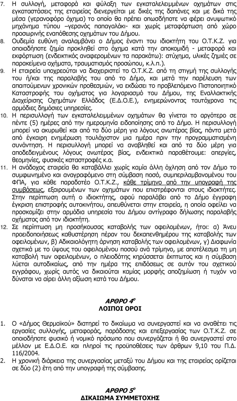 Ουδεµία ευθύνη αναλαµβάνει ο ήµος έναντι του ιδιοκτήτη του Ο.Τ.Κ.Ζ.