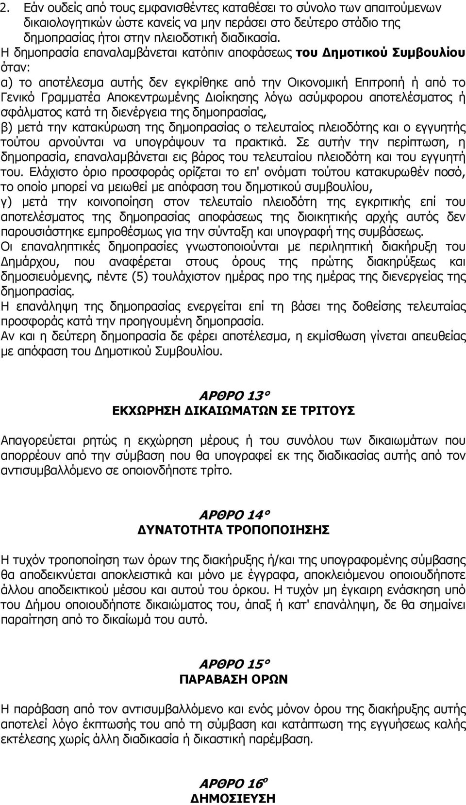 ασύµφορου αποτελέσµατος ή σφάλµατος κατά τη διενέργεια της δηµοπρασίας, β) µετά την κατακύρωση της δηµοπρασίας ο τελευταίος πλειοδότης και ο εγγυητής τούτου αρνούνται να υπογράψουν τα πρακτικά.