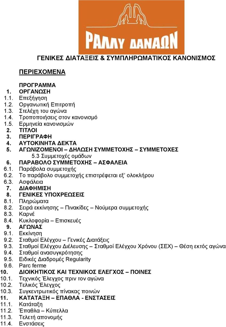 3. Ασφάλεια 7. ΔΙΑΦΗΜΙΣΗ 8. ΓΕΝΙΚΕΣ ΥΠΟΧΡΕΩΣΕΙΣ 8.1. Πληρώματα 8.2. Σειρά εκκίνησης Πινακίδες Νούμερα συμμετοχής 8.3. Καρνέ 8.4. Κυκλοφορία Επισκευές 9. ΑΓΩΝΑΣ 9.1. Εκκίνηση 9.2. Σταθμοί Ελέγχου Γενικές Διατάξεις 9.