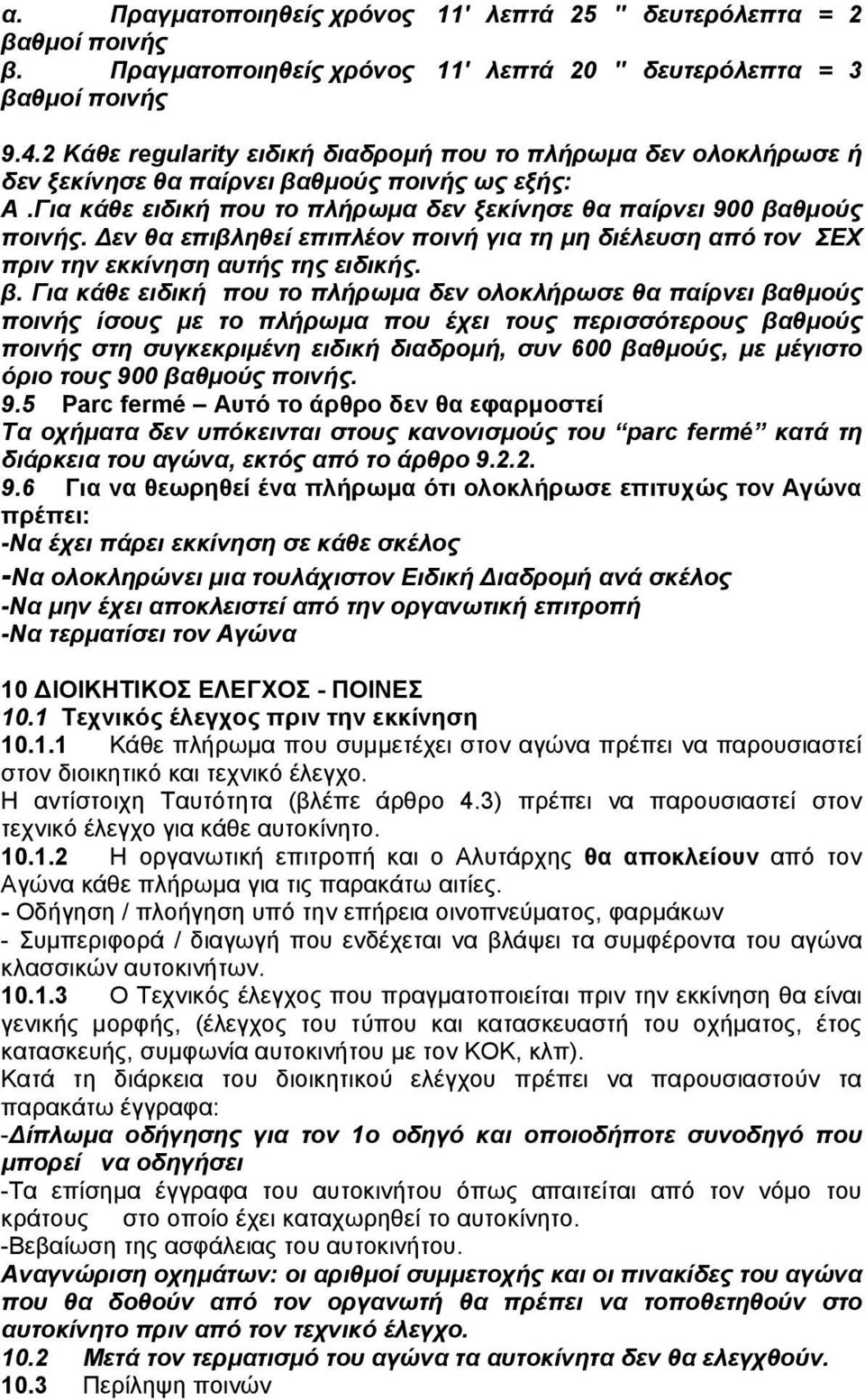 Δεν θα επιβληθεί επιπλέον ποινή για τη μη διέλευση από τον ΣEX πριν την εκκίνηση αυτής της ειδικής. β.