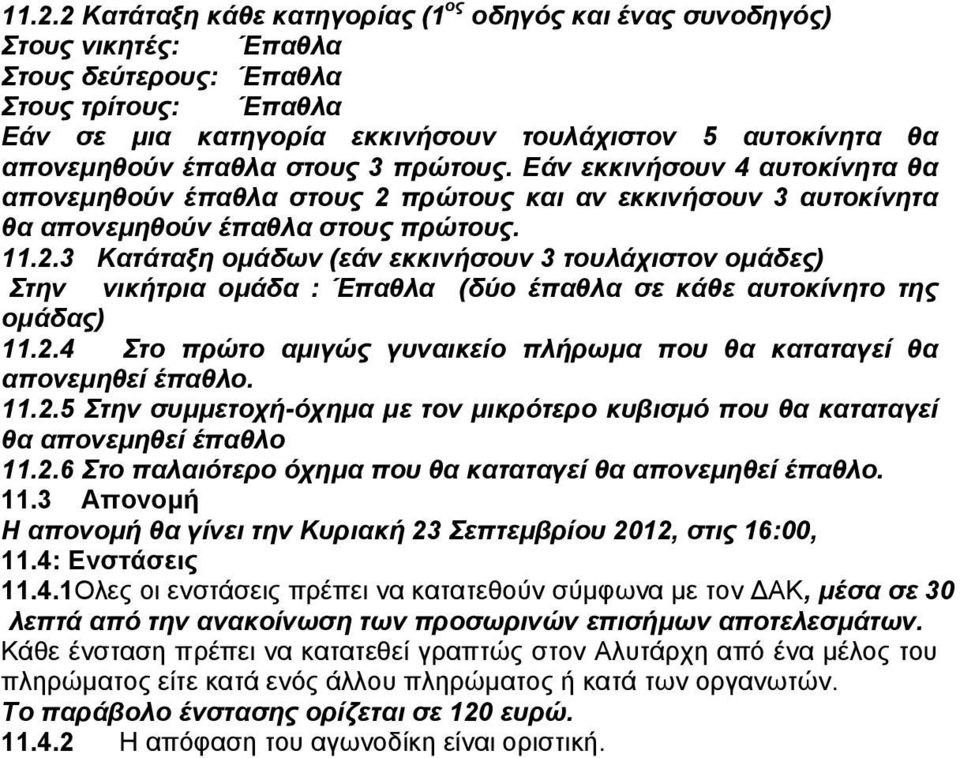 πρώτους και αν εκκινήσουν 3 αυτοκίνητα θα απονεμηθούν έπαθλα στους πρώτους. 11.2.