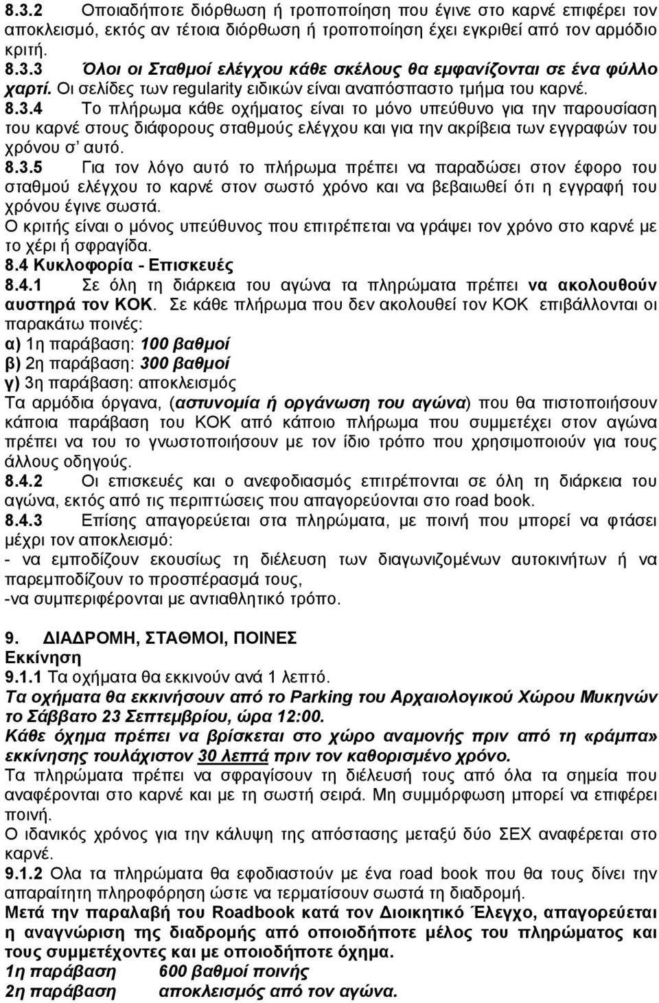 4 Tο πλήρωμα κάθε οχήματος είναι το μόνο υπεύθυνο για την παρουσίαση του καρνέ στους διάφορους σταθμούς ελέγχου και για την ακρίβεια των εγγραφών του χρόνου σ αυτό. 8.3.