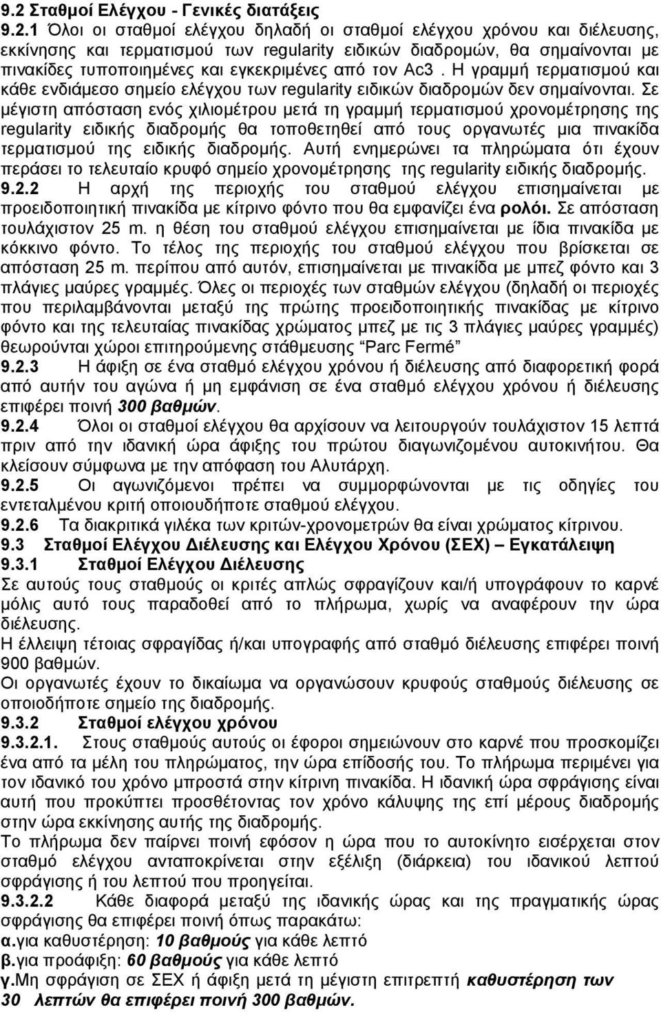 Σε μέγιστη απόσταση ενός χιλιομέτρου μετά τη γραμμή τερματισμού χρονομέτρησης της regularity ειδικής διαδρομής θα τοποθετηθεί από τους οργανωτές μια πινακίδα τερματισμού της ειδικής διαδρομής.