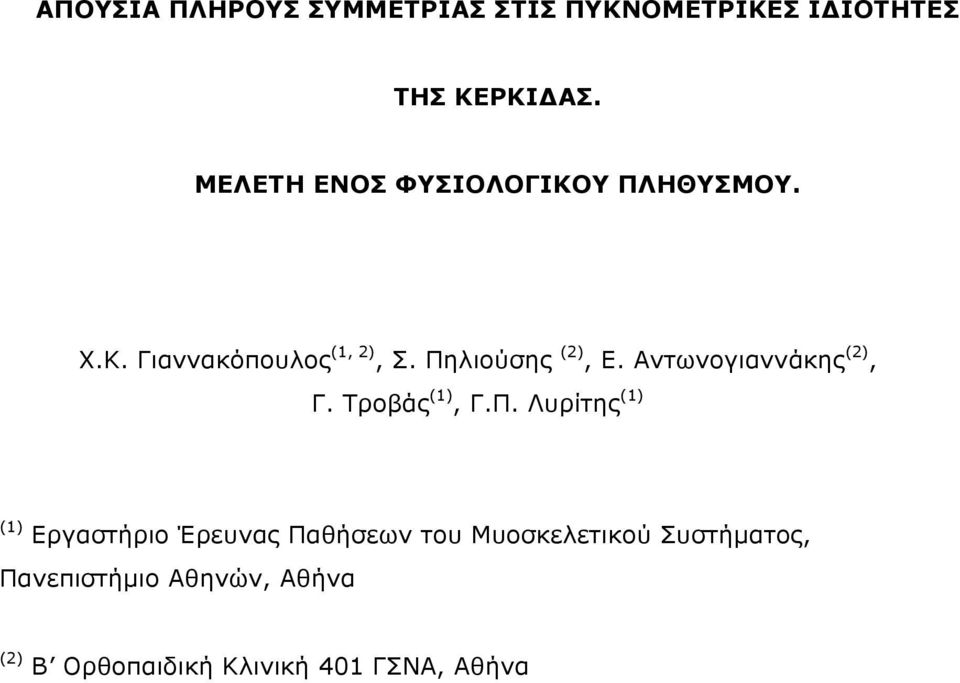 Αντωνογιαννάκης (2), Γ. Τροβάς (1), Γ.Π.