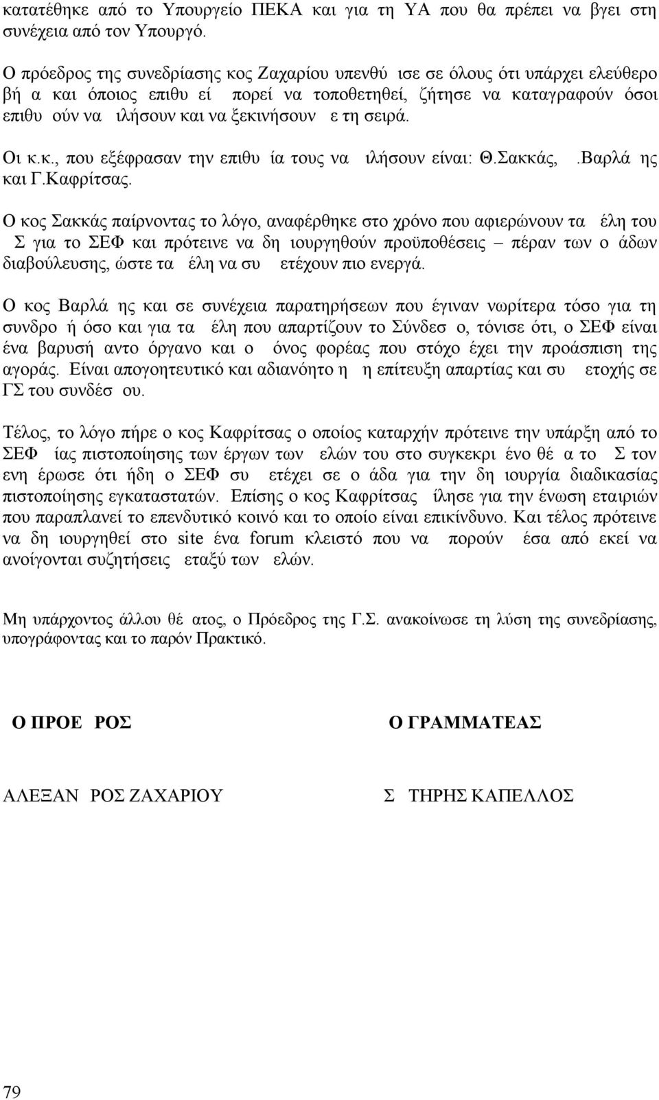 τη σειρά. Οι κ.κ., που εξέφρασαν την επιθυμία τους να μιλήσουν είναι: Θ.Σακκάς, Δ.Βαρλάμης και Γ.Καφρίτσας.