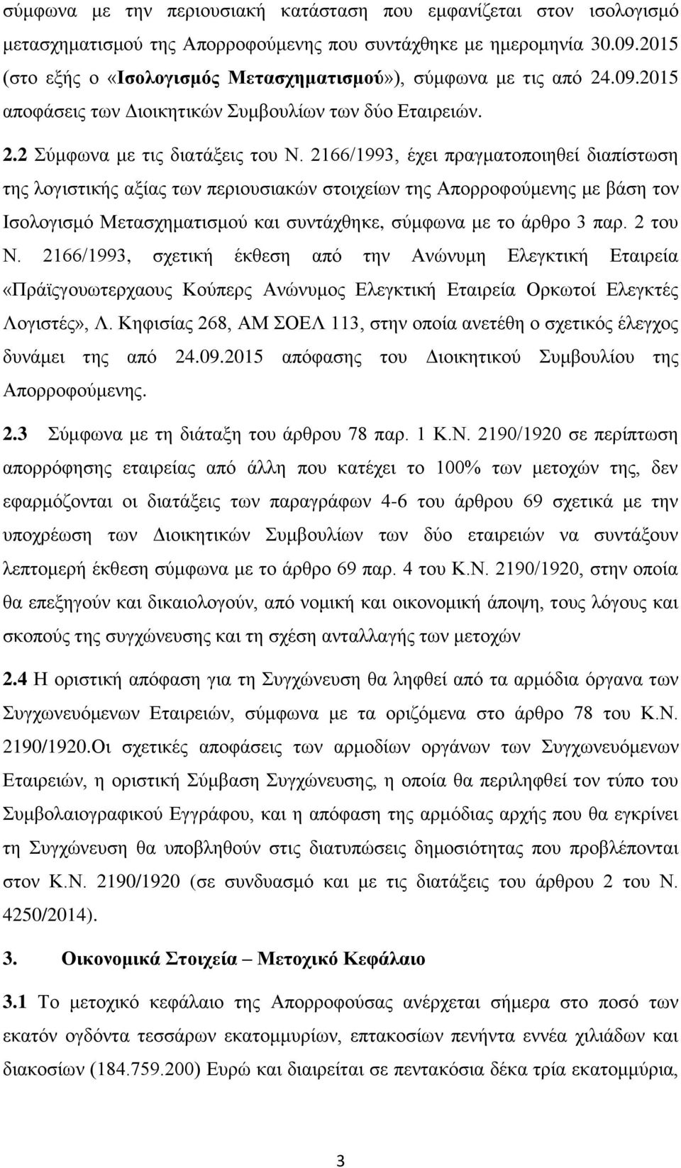 2166/1993, έχει πραγματοποιηθεί διαπίστωση της λογιστικής αξίας των περιουσιακών στοιχείων της Απορροφούμενης με βάση τον Ισολογισμό Μετασχηματισμού και συντάχθηκε, σύμφωνα με το άρθρο 3 παρ. 2 του Ν.