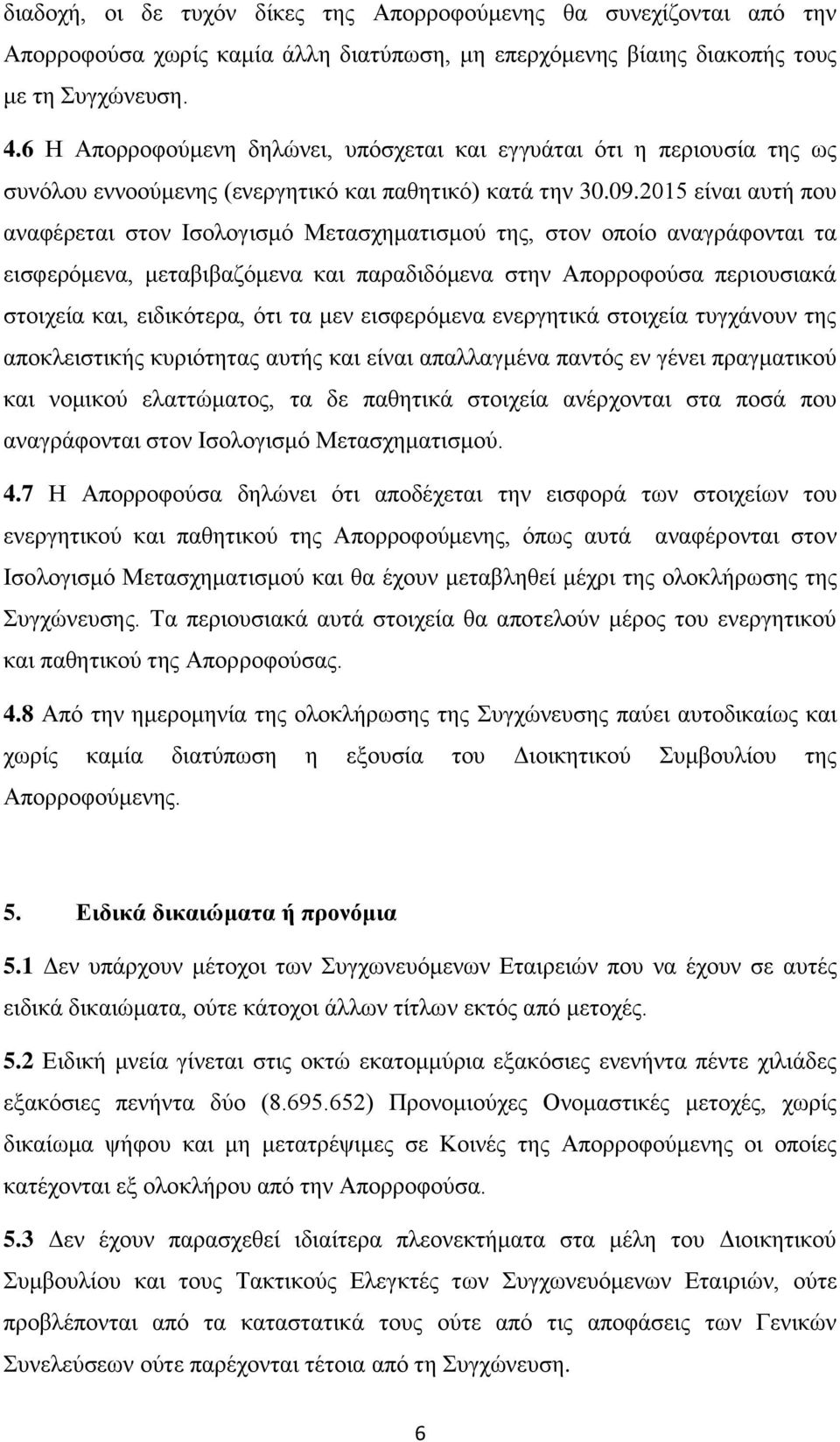 2015 είναι αυτή που αναφέρεται στον Ισολογισμό Μετασχηματισμού της, στον οποίο αναγράφονται τα εισφερόμενα, μεταβιβαζόμενα και παραδιδόμενα στην Απορροφούσα περιουσιακά στοιχεία και, ειδικότερα, ότι