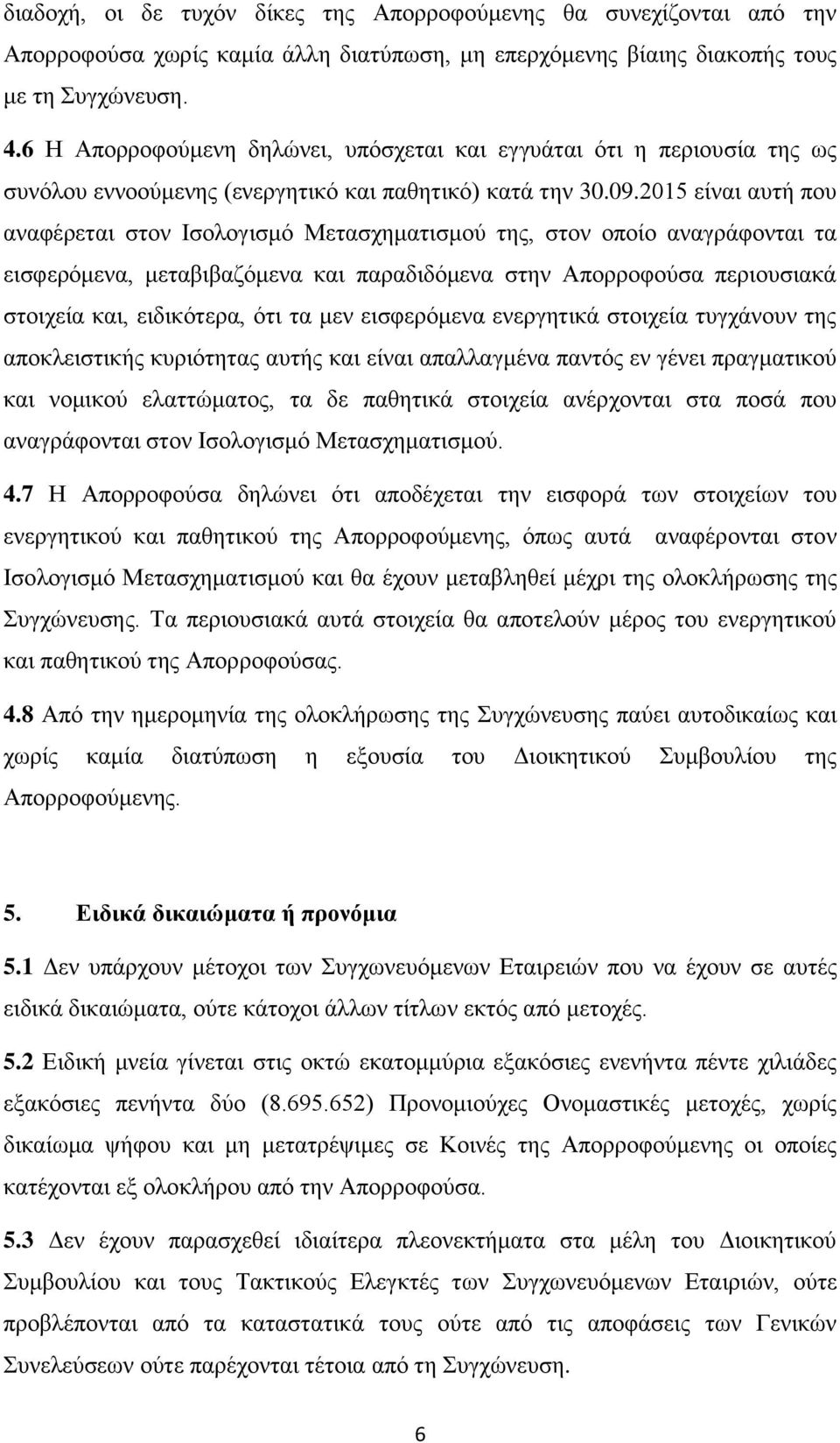 2015 είναι αυτή που αναφέρεται στον Ισολογισμό Μετασχηματισμού της, στον οποίο αναγράφονται τα εισφερόμενα, μεταβιβαζόμενα και παραδιδόμενα στην Απορροφούσα περιουσιακά στοιχεία και, ειδικότερα, ότι