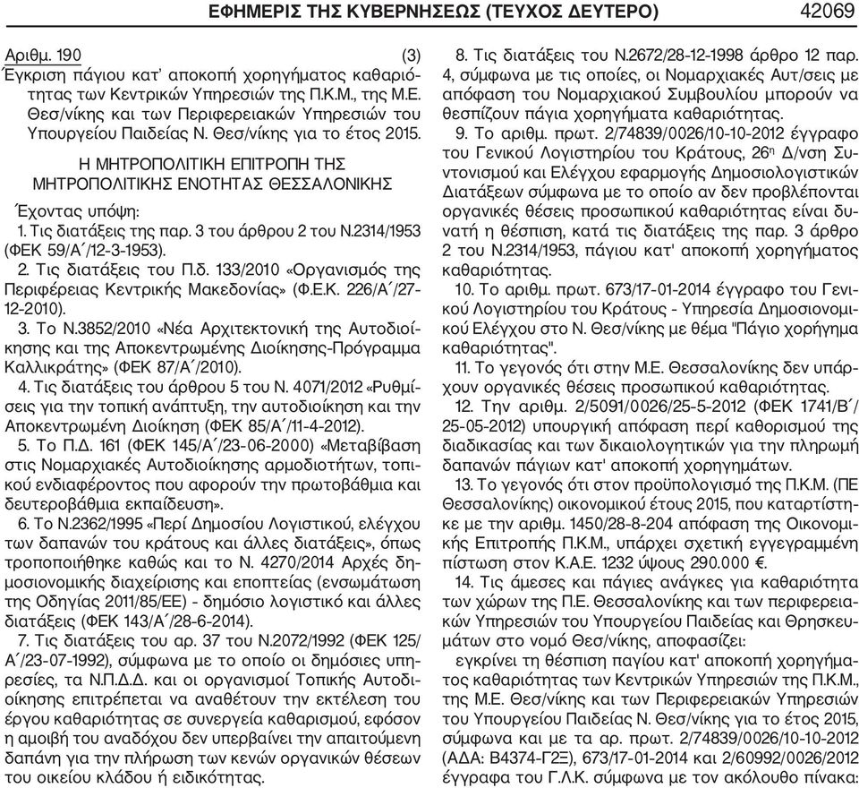 δ. 133/2010 «Οργανισμός της Περιφέρειας Κεντρικής Μακεδονίας» (Φ.Ε.Κ. 226/Α /27 12 2010). 3. Το Ν.