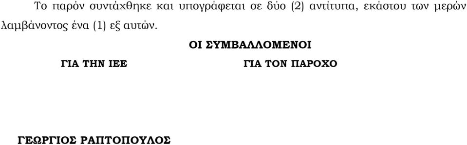 λαμβάνοντος ένα (1) εξ αυτών.