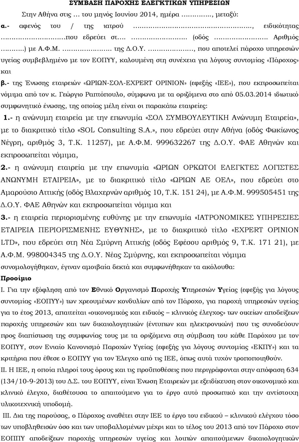 2014 ιδιωτικό συμφωνητικό ένωσης, της οποίας μέλη είναι οι παρακάτω εταιρείες: 1.- η ανώνυμη εταιρεία με την επωνυμία «ΣΟΛ ΣΥΜΒΟΥΛΕΥΤΙΚΗ Ανώνυμη Εταιρεία», με το διακριτικό τίτλο «SOL Consulting S.A.