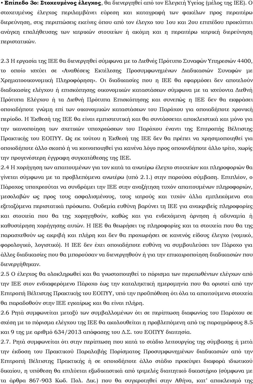 ιατρικών στοιχείων ή ακόμη και η περαιτέρω ιατρική διερεύνηση περιστατικών. 2.