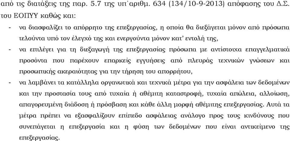 διεξαγωγή της επεξεργασίας πρόσωπα με αντίστοιχα επαγγελματικά προσόντα που παρέχουν επαρκείς εγγυήσεις από πλευράς τεχνικών γνώσεων και προσωπικής ακεραιότητας για την τήρηση του απορρήτου, - να