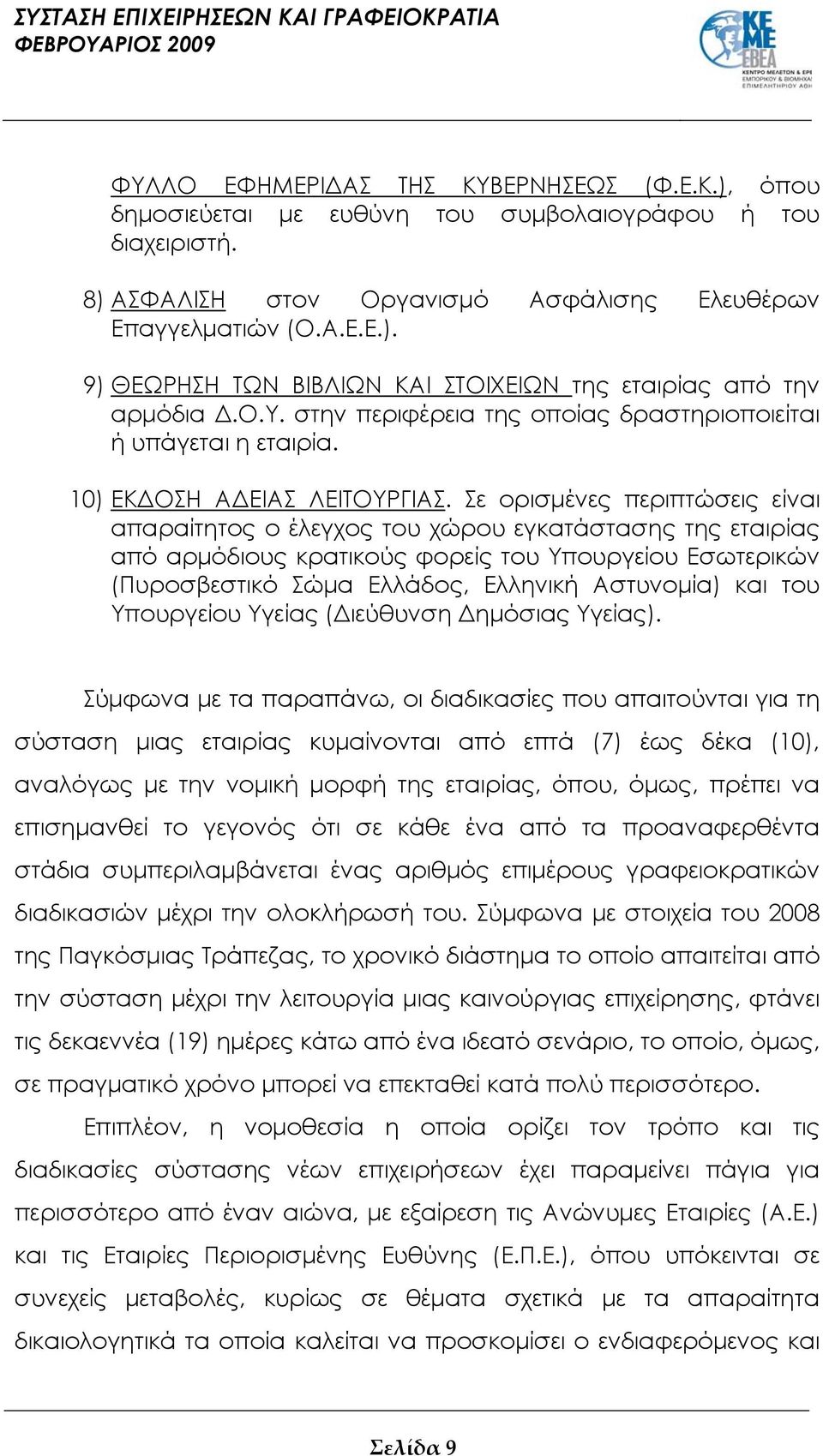 Σε ορισμένες περιπτώσεις είναι απαραίτητος ο έλεγχος του χώρου εγκατάστασης της εταιρίας από αρμόδιους κρατικούς φορείς του Υπουργείου Εσωτερικών (Πυροσβεστικό Σώμα Ελλάδος, Ελληνική Αστυνομία) και