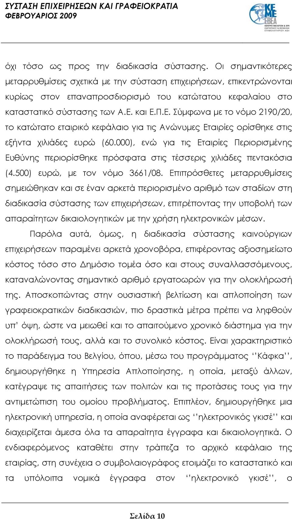 και Ε.Π.Ε. Σύμφωνα με το νόμο 2190/20, το κατώτατο εταιρικό κεφάλαιο για τις Ανώνυμες Εταιρίες ορίσθηκε στις εξήντα χιλιάδες ευρώ (60.