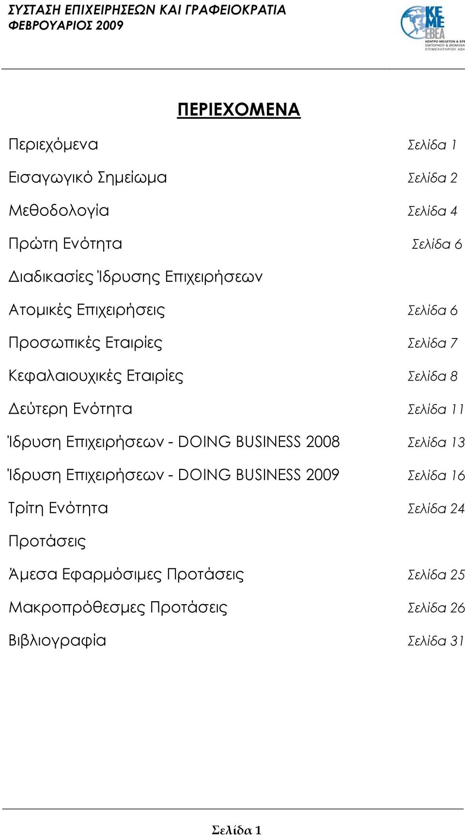 Ενότητα Σελίδα 11 Ίδρυση Επιχειρήσεων - DOING BUSINESS 2008 Σελίδα 13 Ίδρυση Επιχειρήσεων - DOING BUSINESS 2009 Σελίδα 16