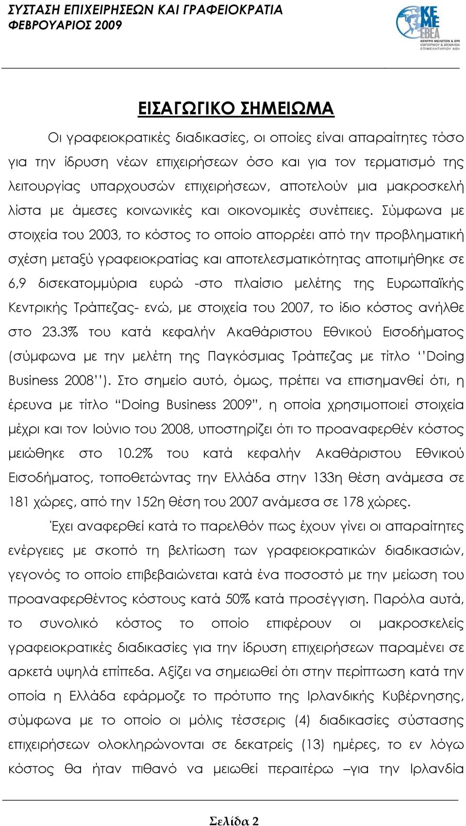 Σύμφωνα με στοιχεία του 2003, το κόστος το οποίο απορρέει από την προβληματική σχέση μεταξύ γραφειοκρατίας και αποτελεσματικότητας αποτιμήθηκε σε 6,9 δισεκατομμύρια ευρώ -στο πλαίσιο μελέτης της