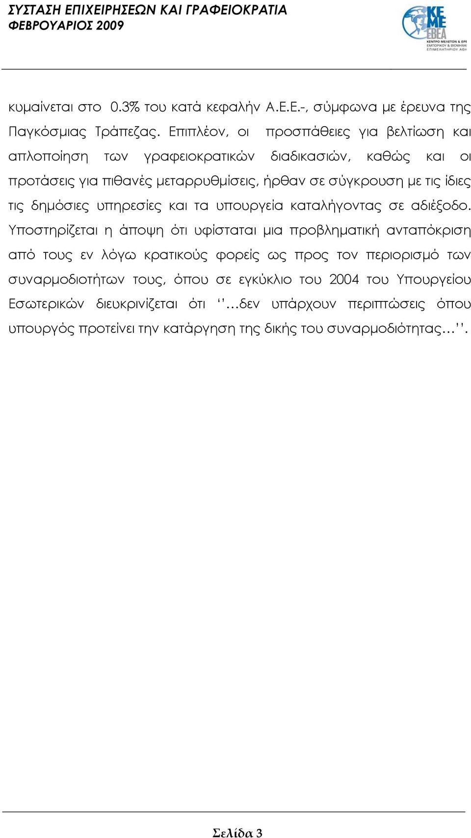 τις ίδιες τις δημόσιες υπηρεσίες και τα υπουργεία καταλήγοντας σε αδιέξοδο.