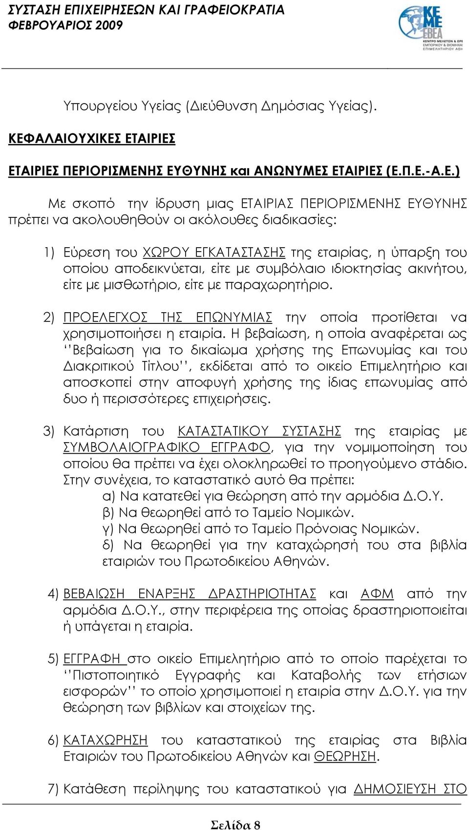 ΕΤΑΙΡΙΕΣ ΕΤΑΙΡΙΕΣ ΠΕΡΙΟΡΙΣΜΕΝΗΣ ΕΥΘΥΝΗΣ και ΑΝΩΝΥΜΕΣ ΕΤΑΙΡΙΕΣ (Ε.Π.Ε.-Α.Ε.) Με σκοπό την ίδρυση μιας ΕΤΑΙΡΙΑΣ ΠΕΡΙΟΡΙΣΜΕΝΗΣ ΕΥΘΥΝΗΣ πρέπει να ακολουθηθούν οι ακόλουθες διαδικασίες: 1) Εύρεση του