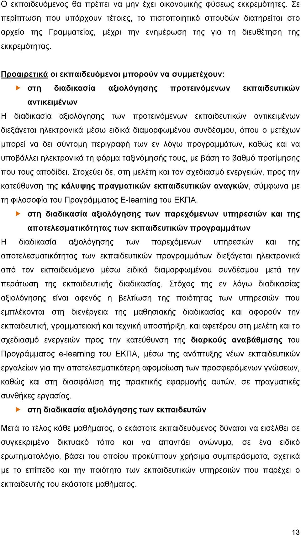 Προαιρετικά οι εκπαιδευόμενοι μπορούν να συμμετέχουν: στη διαδικασία αξιολόγησης προτεινόμενων εκπαιδευτικών αντικειμένων Η διαδικασία αξιολόγησης των προτεινόμενων εκπαιδευτικών αντικειμένων