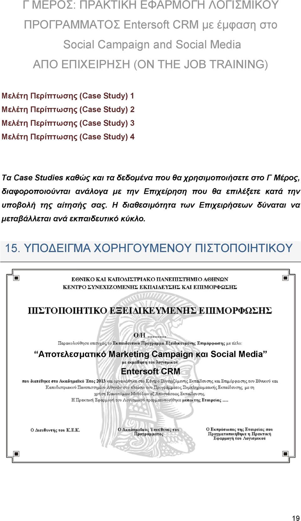 δεδομένα που θα χρησιμοποιήσετε στο Γ Μέρος, διαφοροποιούνται ανάλογα με την Επιχείρηση που θα επιλέξετε κατά την υποβολή της αίτησής σας.