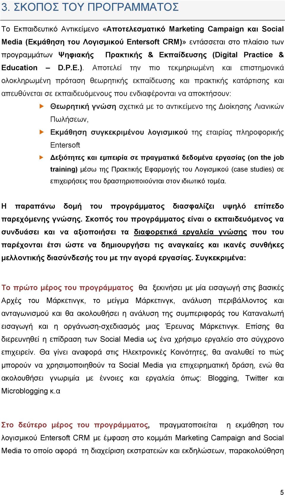 Αποτελεί την πιο τεκμηριωμένη και επιστημονικά ολοκληρωμένη πρόταση θεωρητικής εκπαίδευσης και πρακτικής κατάρτισης και απευθύνεται σε εκπαιδευόμενους που ενδιαφέρονται να αποκτήσουν: Θεωρητική γνώση