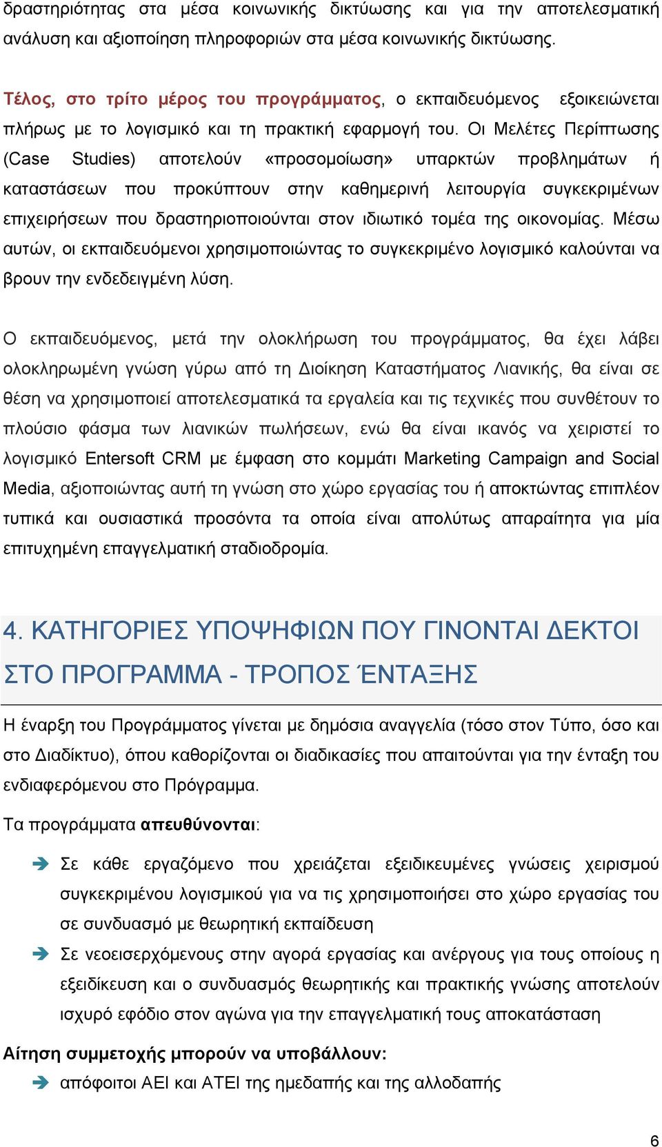 Οι Μελέτες Περίπτωσης (Case Studies) αποτελούν «προσομοίωση» υπαρκτών προβλημάτων ή καταστάσεων που προκύπτουν στην καθημερινή λειτουργία συγκεκριμένων επιχειρήσεων που δραστηριοποιούνται στον