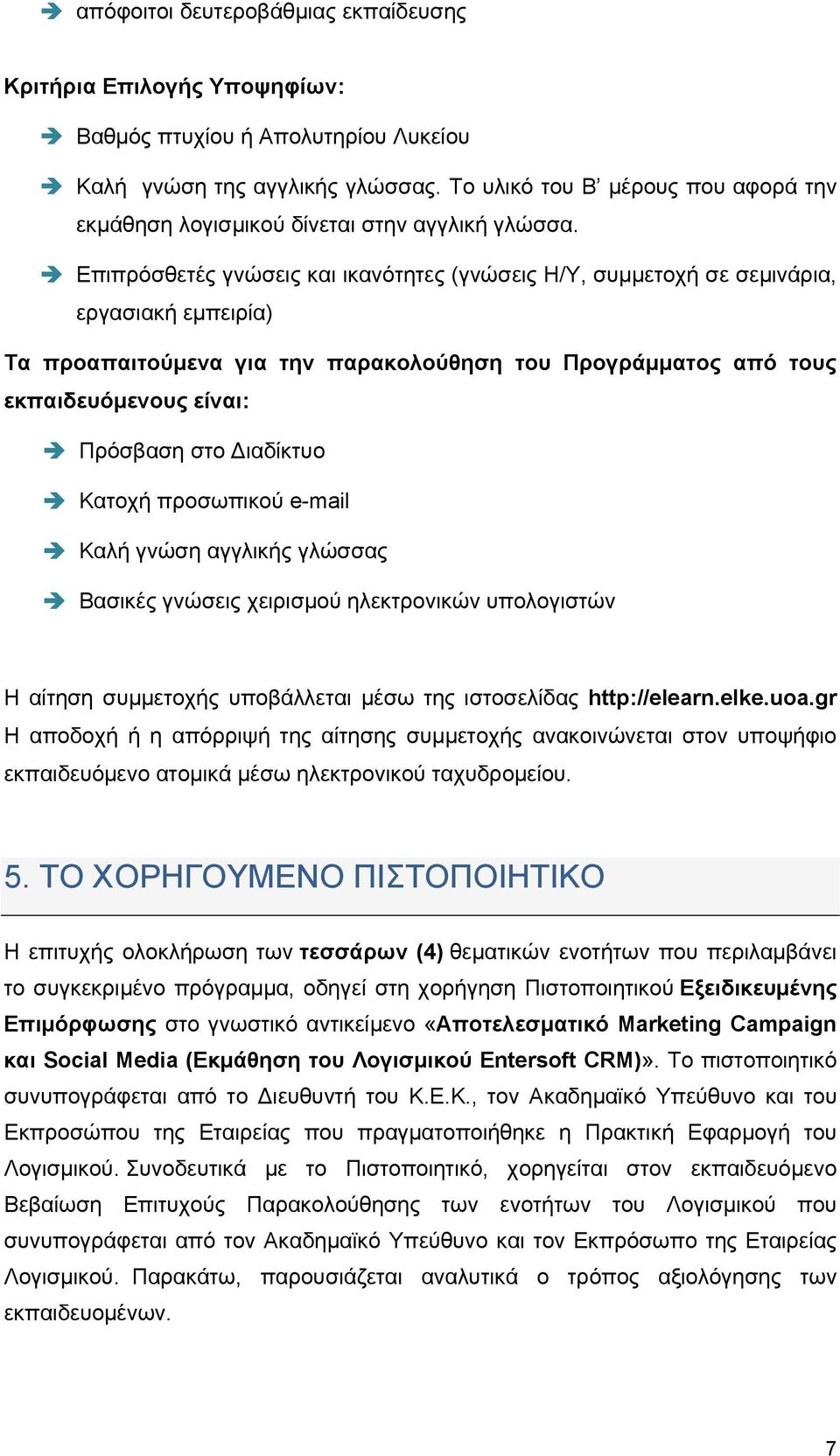 Επιπρόσθετές γνώσεις και ικανότητες (γνώσεις Η/Υ, συμμετοχή σε σεμινάρια, εργασιακή εμπειρία) Τα προαπαιτούμενα για την παρακολούθηση του Προγράμματος από τους εκπαιδευόμενους είναι: Πρόσβαση στο