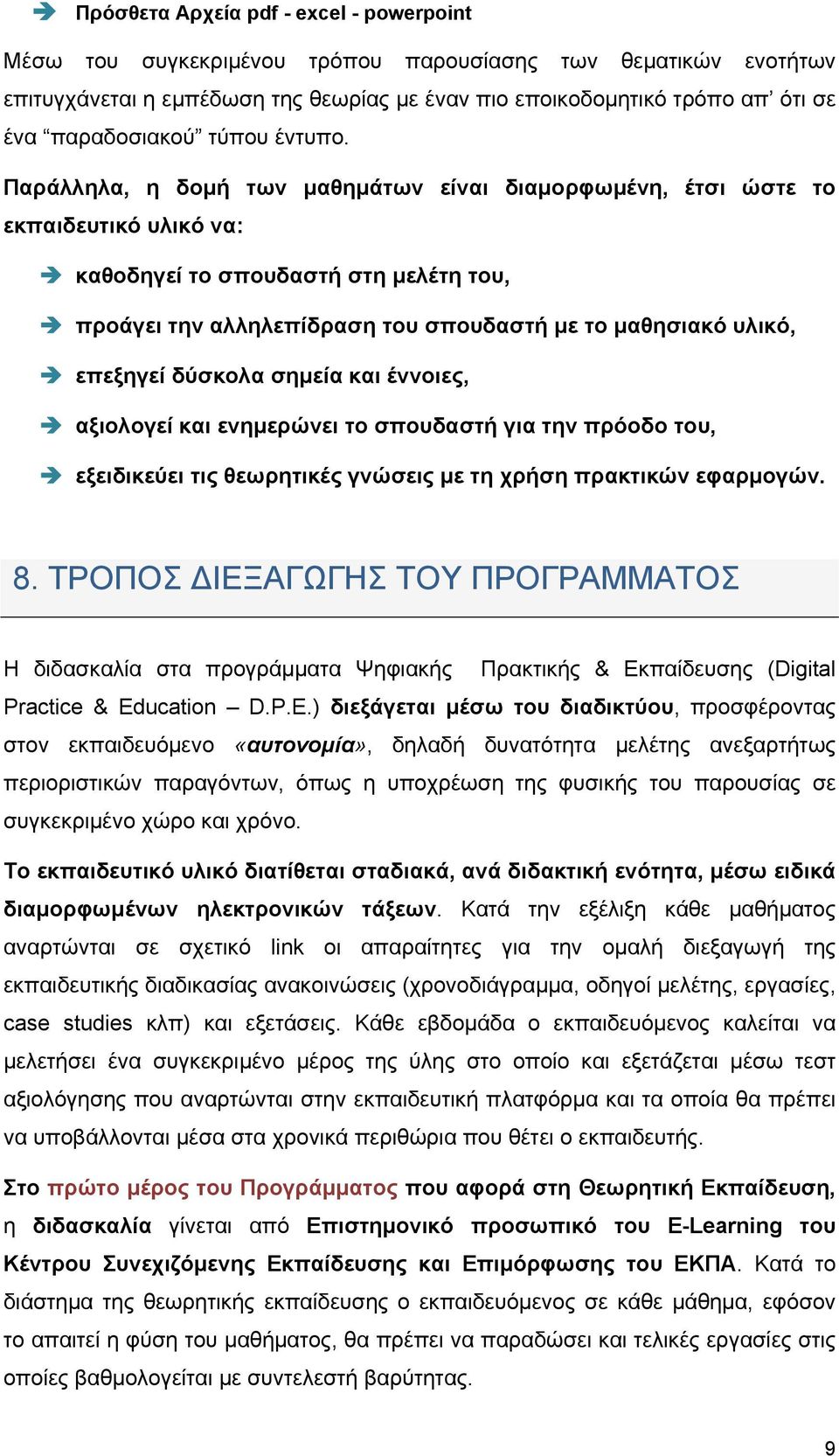 Παράλληλα, η δομή των μαθημάτων είναι διαμορφωμένη, έτσι ώστε το εκπαιδευτικό υλικό να: καθοδηγεί το σπουδαστή στη μελέτη του, προάγει την αλληλεπίδραση του σπουδαστή με το μαθησιακό υλικό, επεξηγεί