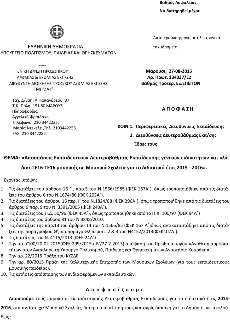 -Πόλη: 151 80 ΜΑΡΟΥΣΙ Πληροφορίες: Α Π Ο Φ Α Σ Η Aγγελική Φραϊδάκη Τηλέφωνο: 210 3442235, Μαρία Ντεκελέ,Τηλ. 2103442253 ΚΟΙΝ:1. Περιφερειακές Διευθύνσεις Εκπαίδευσης FAX: 210 3442282 2.