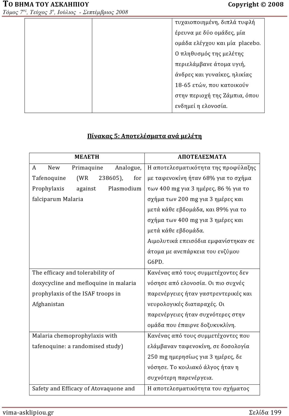 Πίνακας 5: Αποτελέσματα ανά μελέτη ΜΕΛΕΤΗ A New Primaquine Analogue, Tafenoquine (WR 238605), for Prophylaxis against Plasmodium falciparum Malaria The efficacy and tolerability of doxycycline and