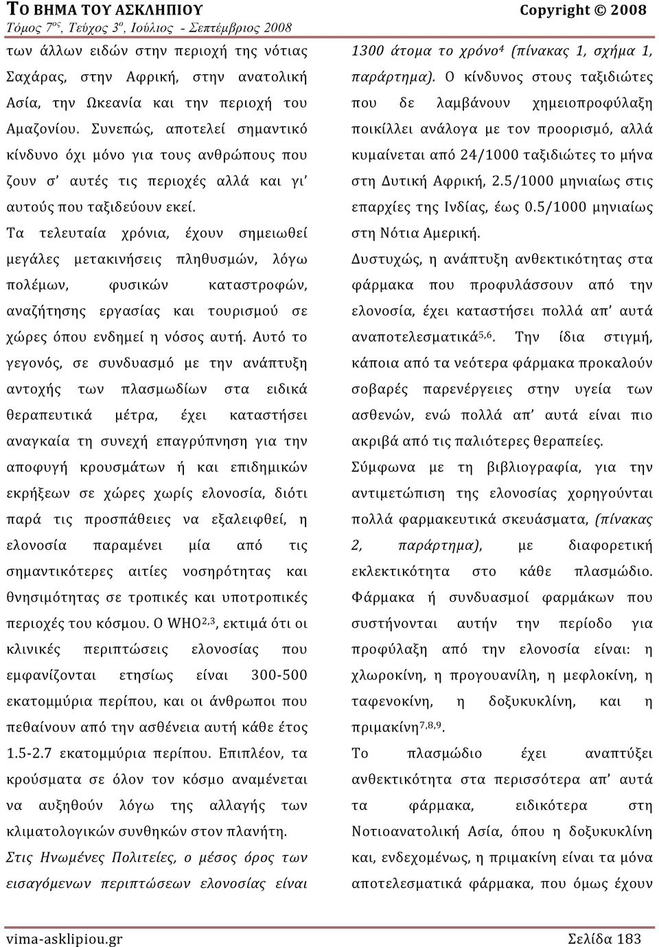 Τα τελευταία χρόνια, έχουν σημειωθεί μεγάλες μετακινήσεις πληθυσμών, λόγω πολέμων, φυσικών καταστροφών, αναζήτησης εργασίας και τουρισμού σε χώρες όπου ενδημεί η νόσος αυτή.