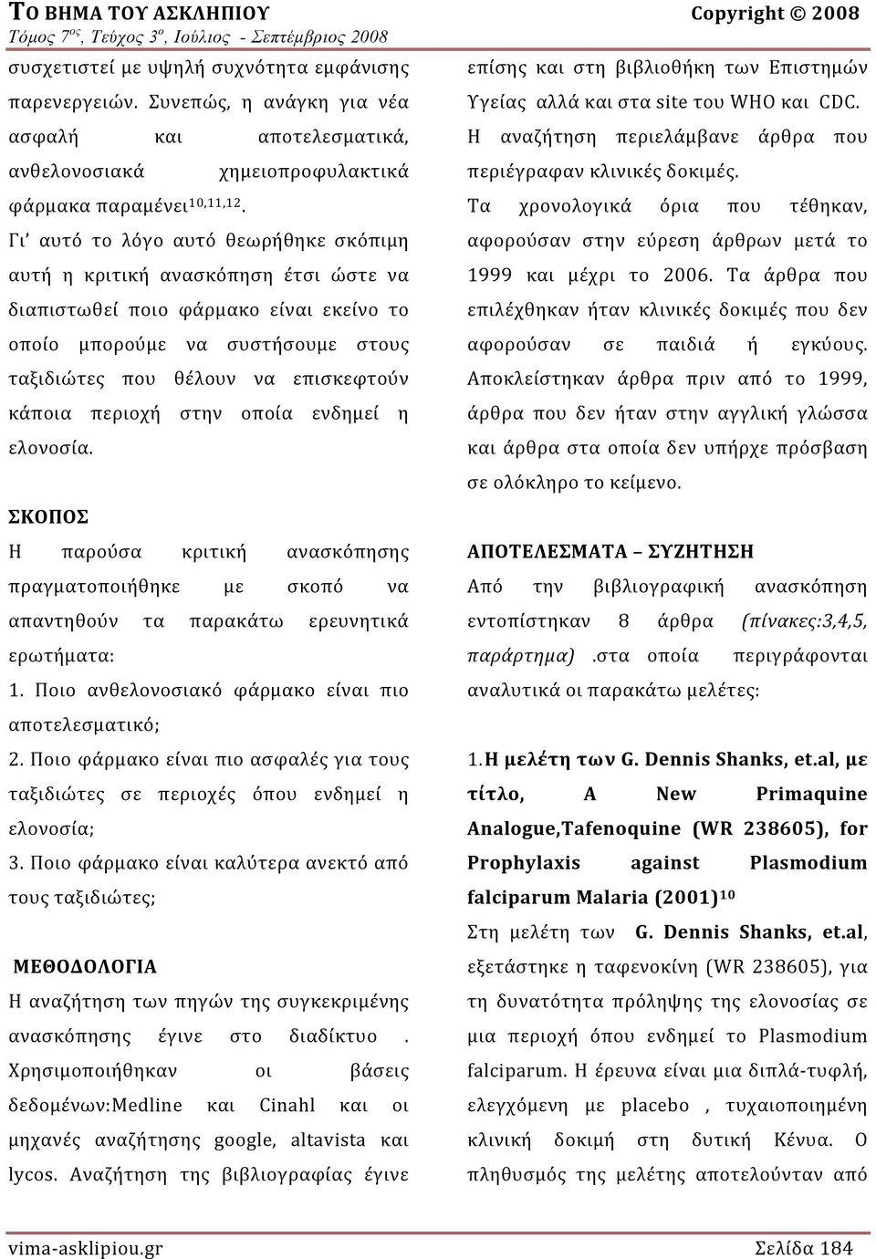 επισκεφτούν κάποια περιοχή στην οποία ενδημεί η ελονοσία. ΣΚΟΠΟΣ Η παρούσα κριτική ανασκόπησης πραγματοποιήθηκε με σκοπό να απαντηθούν τα παρακάτω ερευνητικά ερωτήματα: 1.