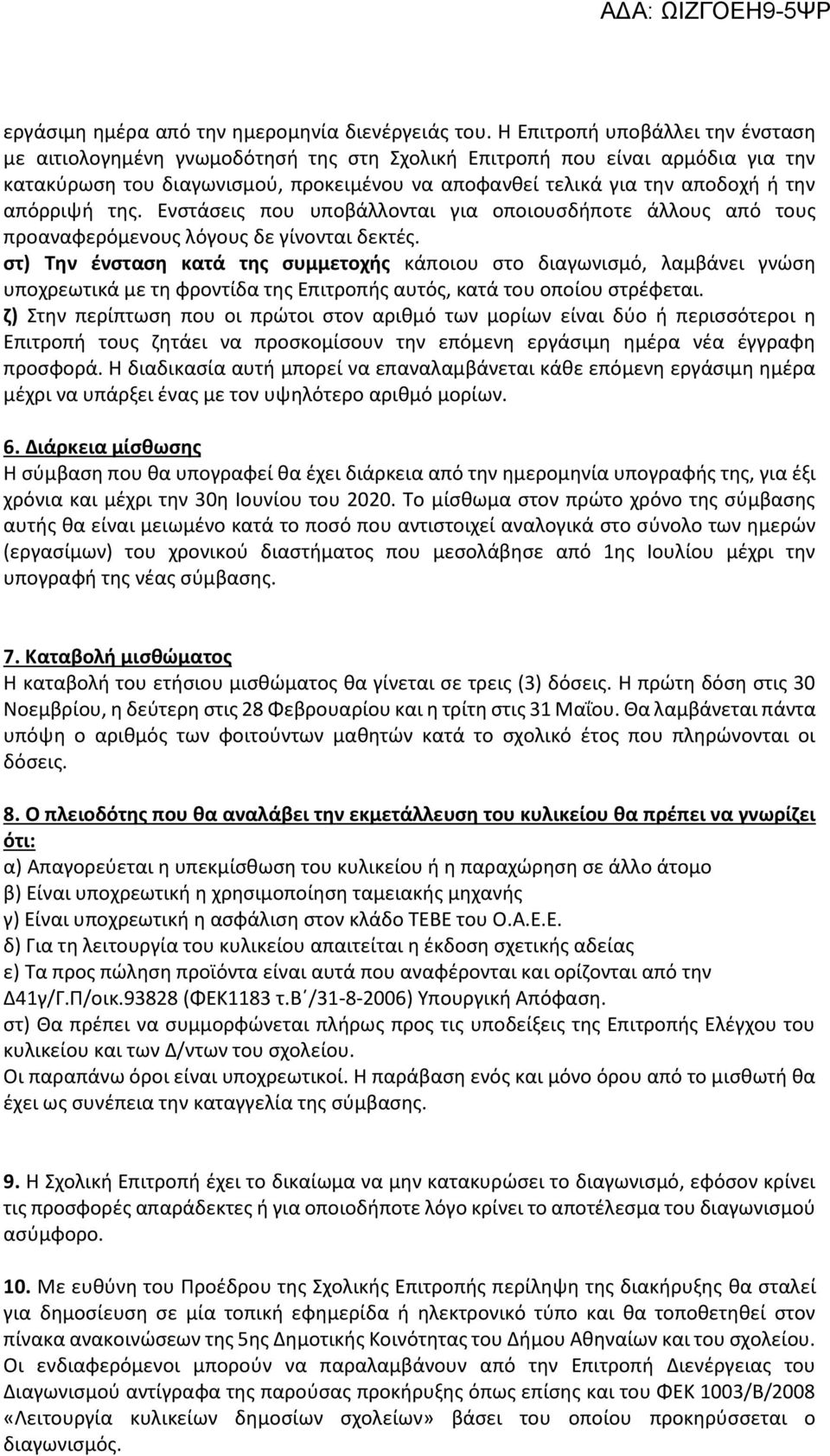 απόρριψή της. Ενστάσεις που υποβάλλονται για οποιουσδήποτε άλλους από τους προαναφερόμενους λόγους δε γίνονται δεκτές.