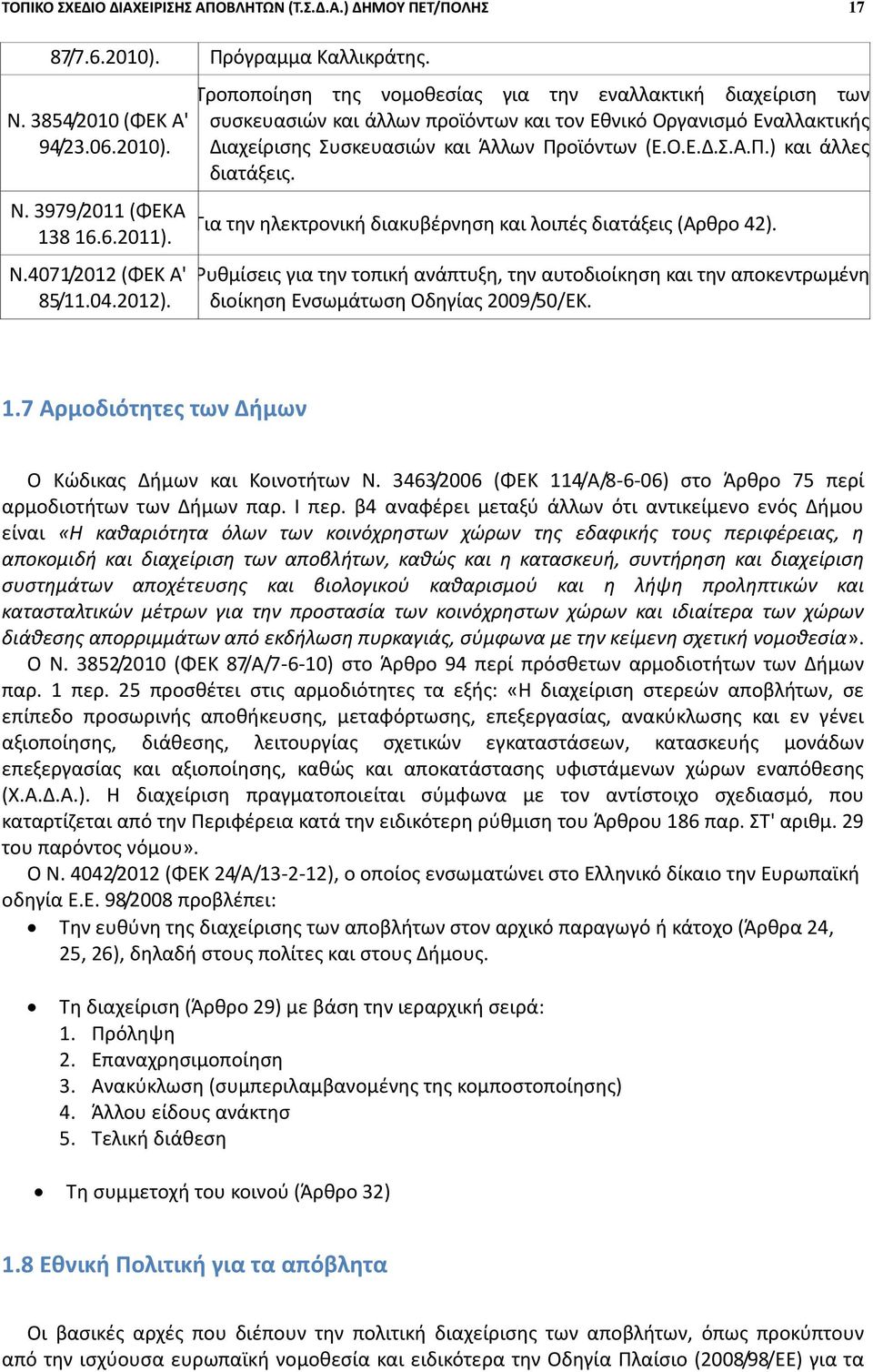 Ρ.) και άλλεσ διατάξεισ. Για τθν θλεκτρονικι διακυβζρνθςθ και λοιπζσ διατάξεισ (Αρκρο 42).