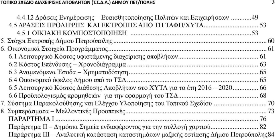 3 Αλακελόκελα Έζνδα Υξεκαηνδόηεζε... 65 6.4 Οηθνλνκηθό όθεινο Γήκνπ από ην ΣΓ... 65 6.5 Λεηηνπξγηθό Κόζηνο Γηάζεζεο Απνβιήηωλ ζην ΥΤΣΑ γηα ηα έηε 2016 2020... 66 6.