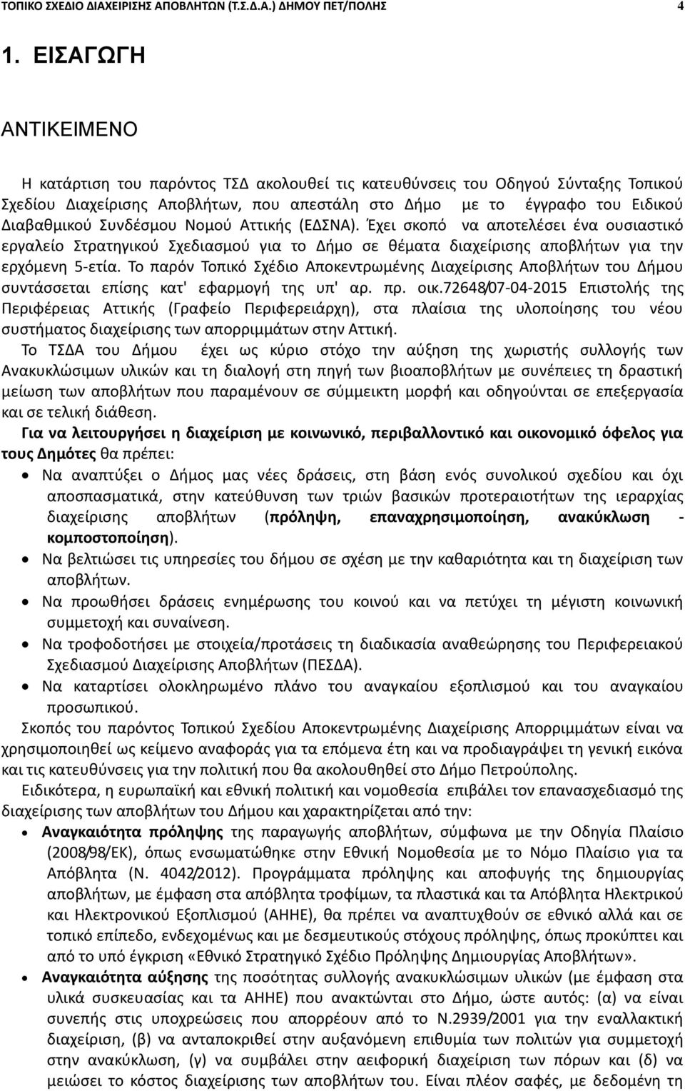 Συνδζςμου Νομοφ Αττικισ (ΕΔΣΝΑ). Ζχει ςκοπό να αποτελζςει ζνα ουςιαςτικό εργαλείο Στρατθγικοφ Σχεδιαςμοφ για το Διμο ςε κζματα διαχείριςθσ αποβλιτων για τθν ερχόμενθ 5-ετία.