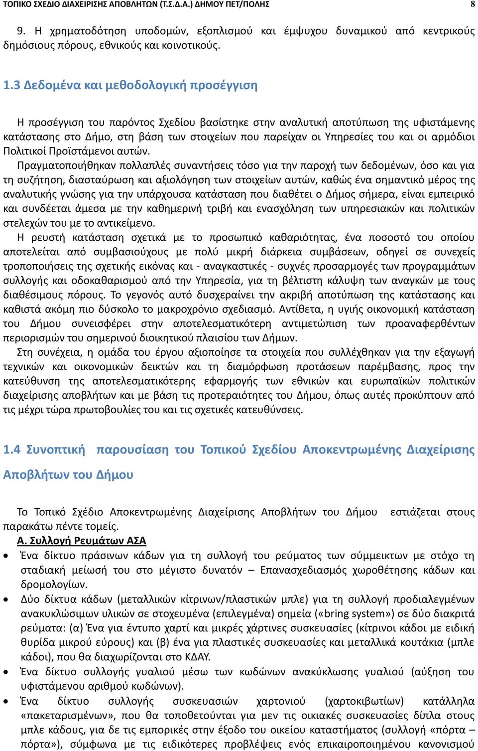 και οι αρμόδιοι Ρολιτικοί Ρροϊςτάμενοι αυτϊν.