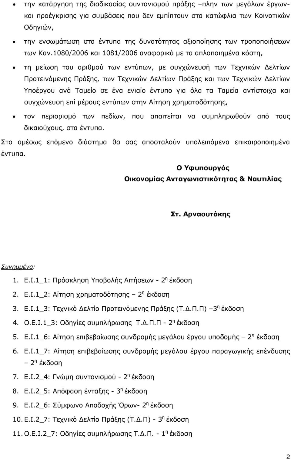 1080/2006 και 1081/2006 αναφορικά με τα απλοποιημένα κόστη, τη μείωση του αριθμού των εντύπων, με συγχώνευσή των Τεχνικών Δελτίων Προτεινόμενης Πράξης, των Τεχνικών Δελτίων Πράξης και των Τεχνικών