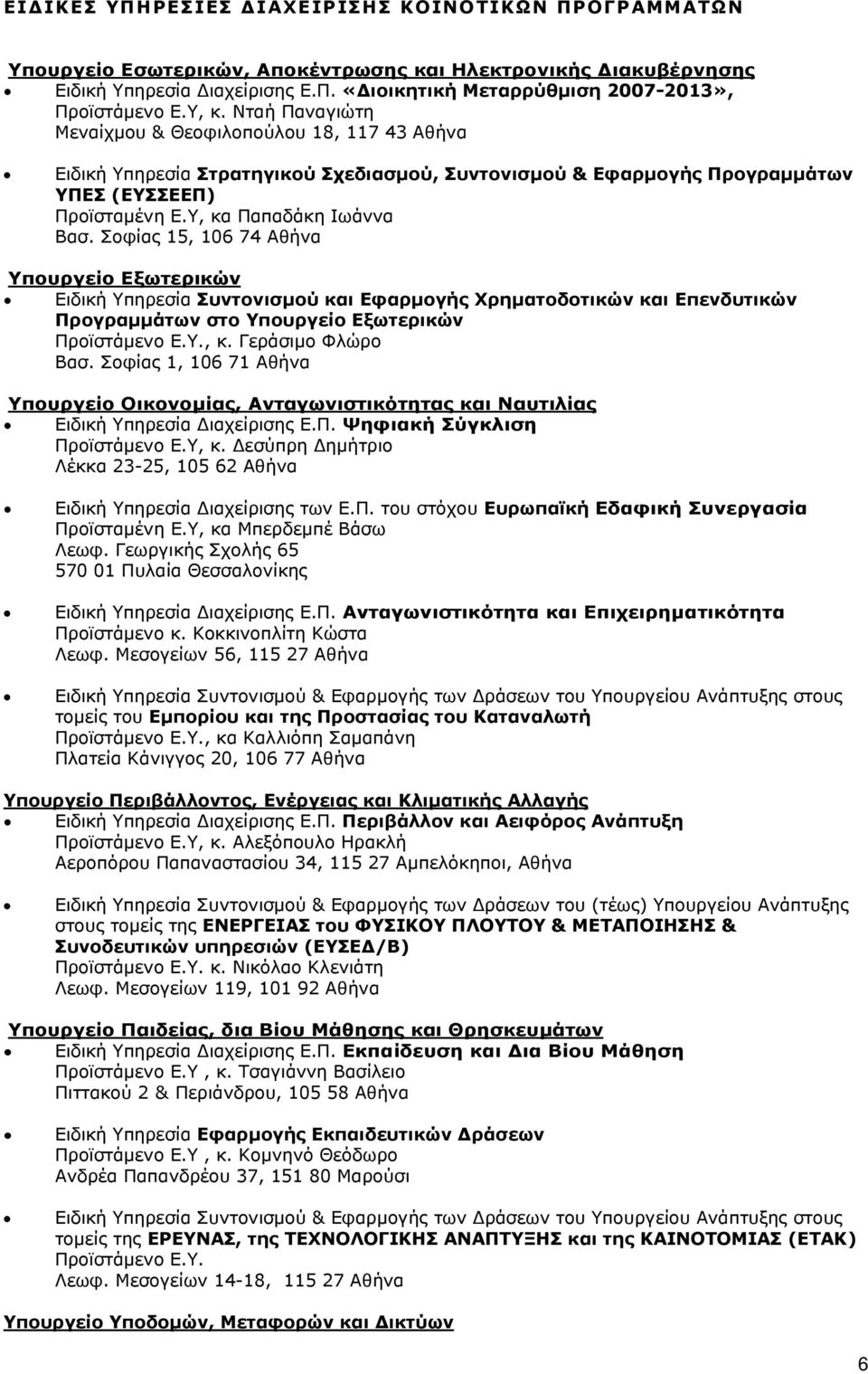 Σοφίας 15, 106 74 Αθήνα Υπουργείο Εξωτερικών Ειδική Υπηρεσία Συντονισμού και Εφαρμογής Χρηματοδοτικών και Επενδυτικών Προγραμμάτων στο Υπουργείο Εξωτερικών Προϊστάμενο Ε.Υ., κ. Γεράσιμο Φλώρο Βασ.